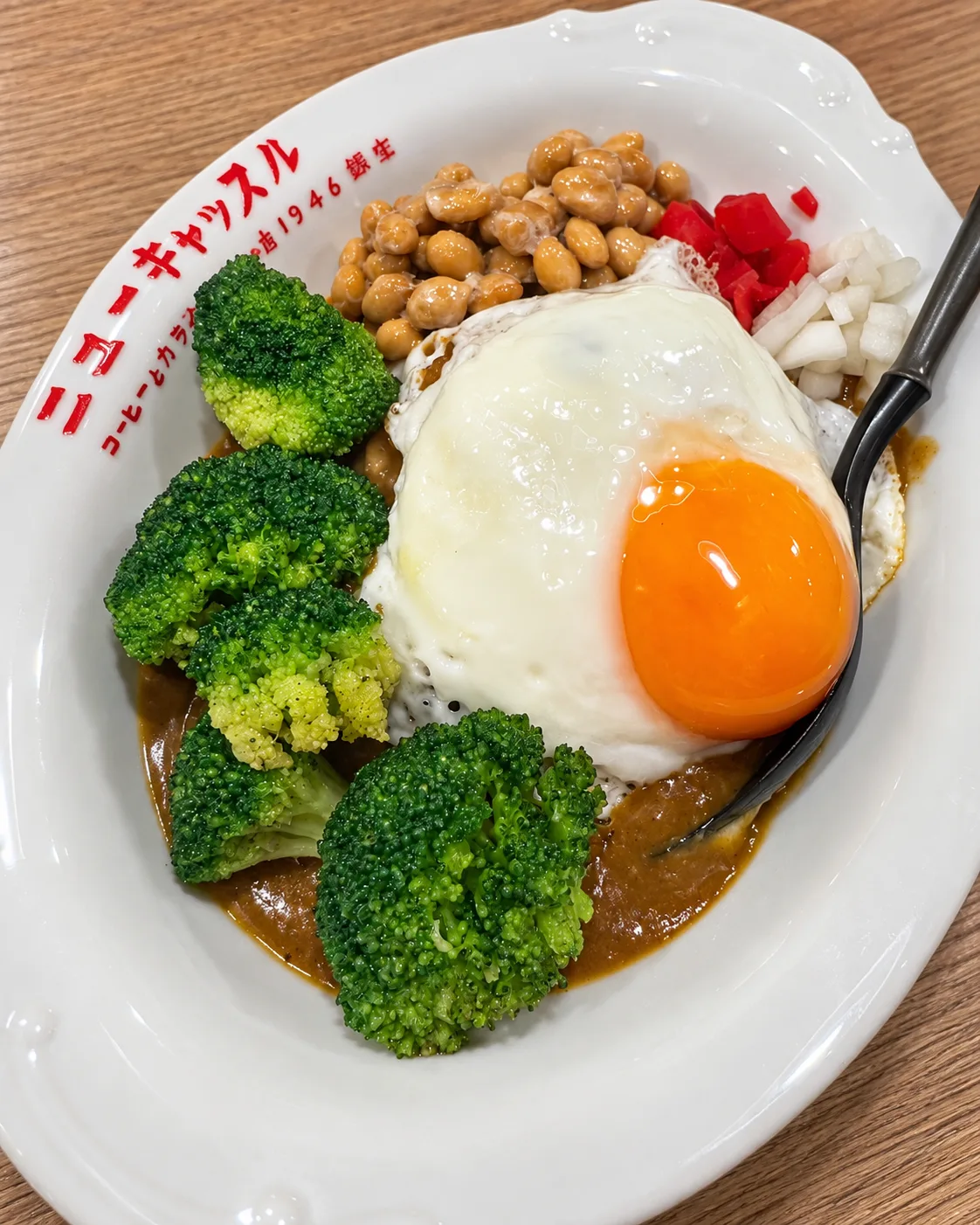 ブロッコリーの素揚げと納豆をのせたカライライス